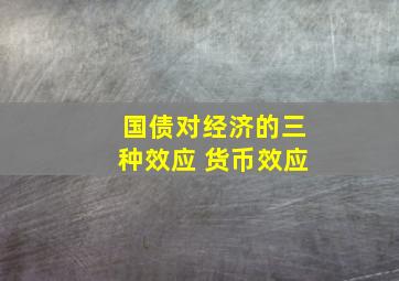 国债对经济的三种效应 货币效应